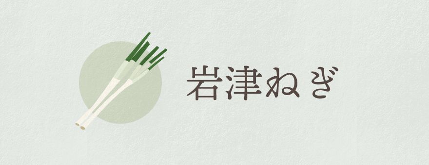 岩津ねぎ