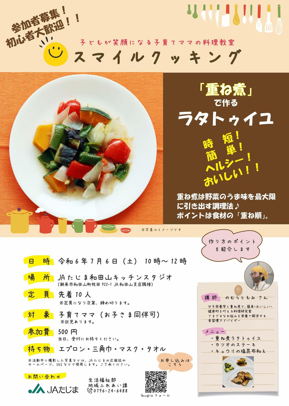 240706スマイルクッキング「重ね煮でラタトゥイユ」+チラシ（和田山）.jpg