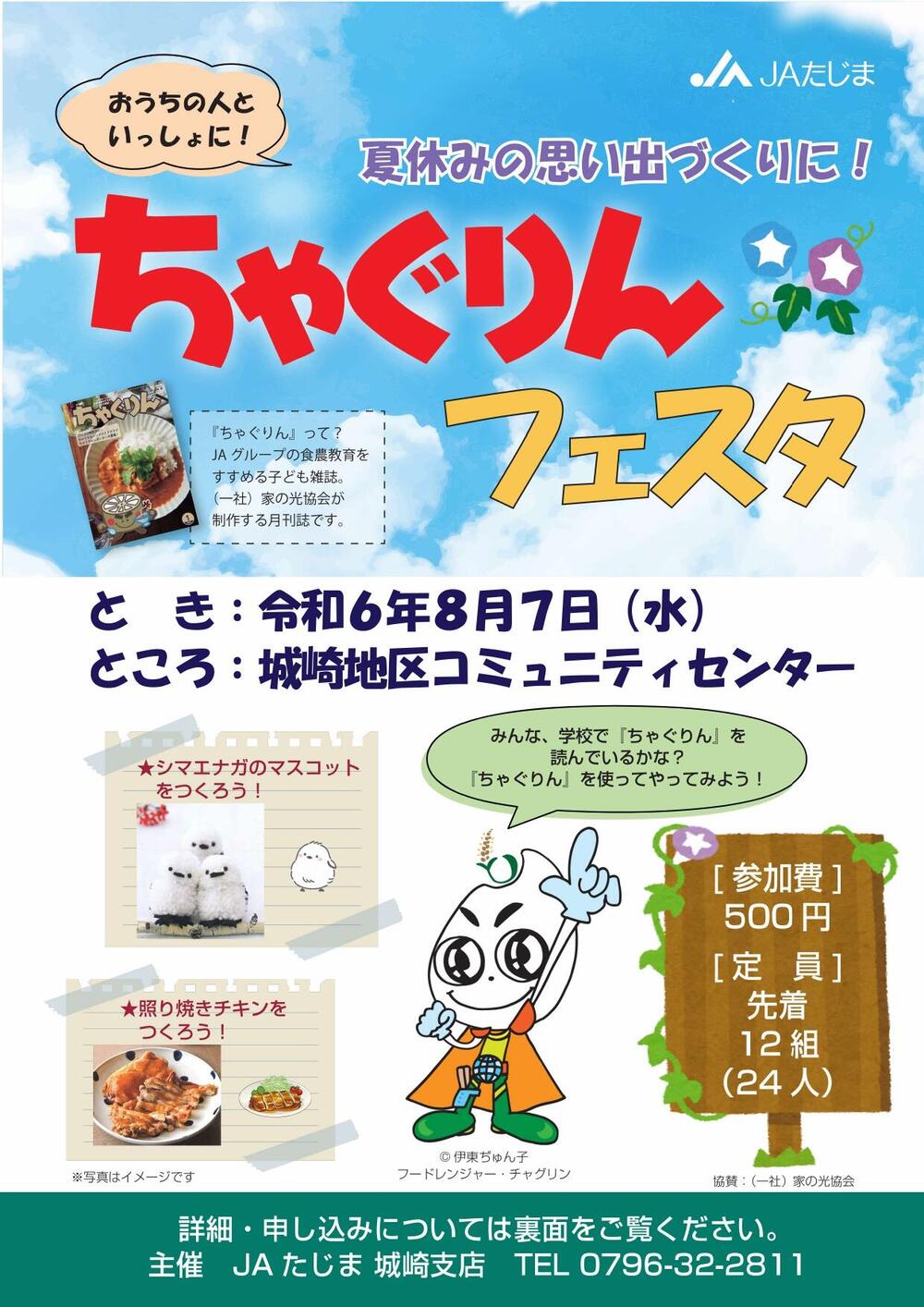 240807縺｡繧・＄繧翫ｓ繝輔ぉ繧ｹ繧ｿ繝√Λ繧ｷ・亥沁蟠取髪蠎暦ｼ雲荳｡髱｢_R_page-0001.jpg