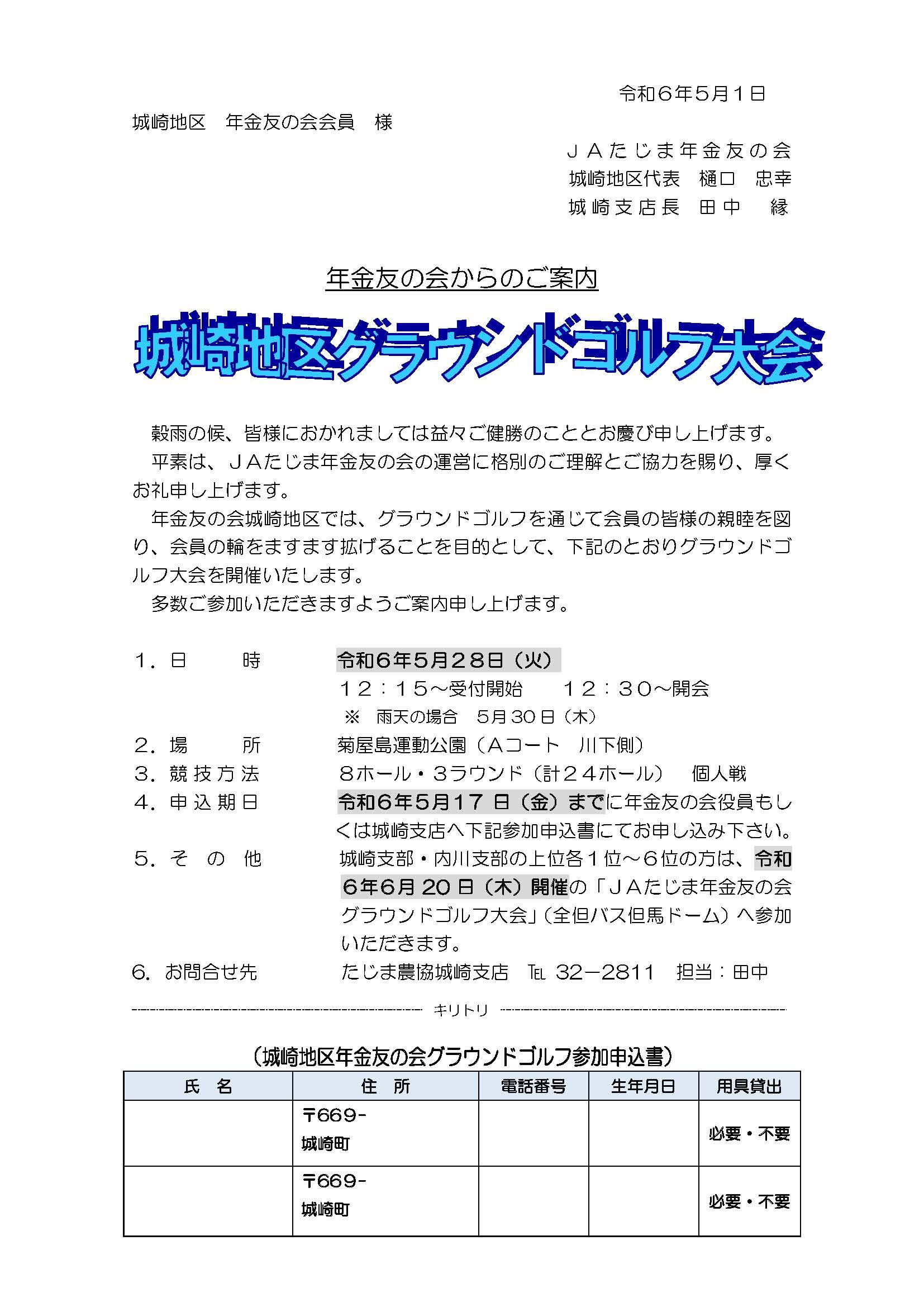 【片面】城崎地区年金友の会グラウンドゴルフ案内.jpg