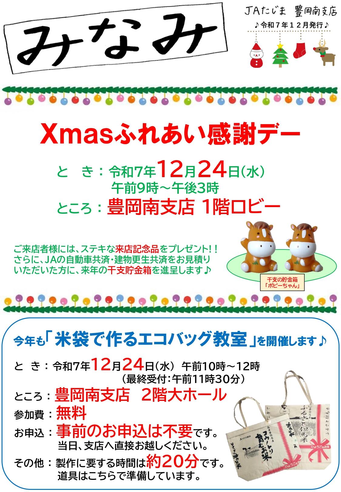 ⑧（R7.12）豊岡南支店だより【感謝米袋食農特利ＴＡ】_page-0001.jpg