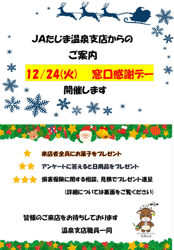 【もぎゅ太画像貼り直し】温泉支店クリスマス感謝デー.jpg