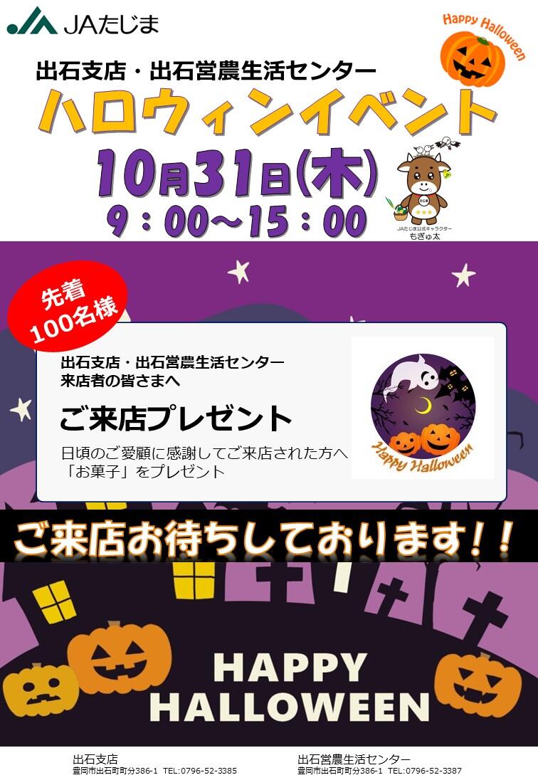 241001 出石支店10月発行（ハロウィンチラシ）.jpg