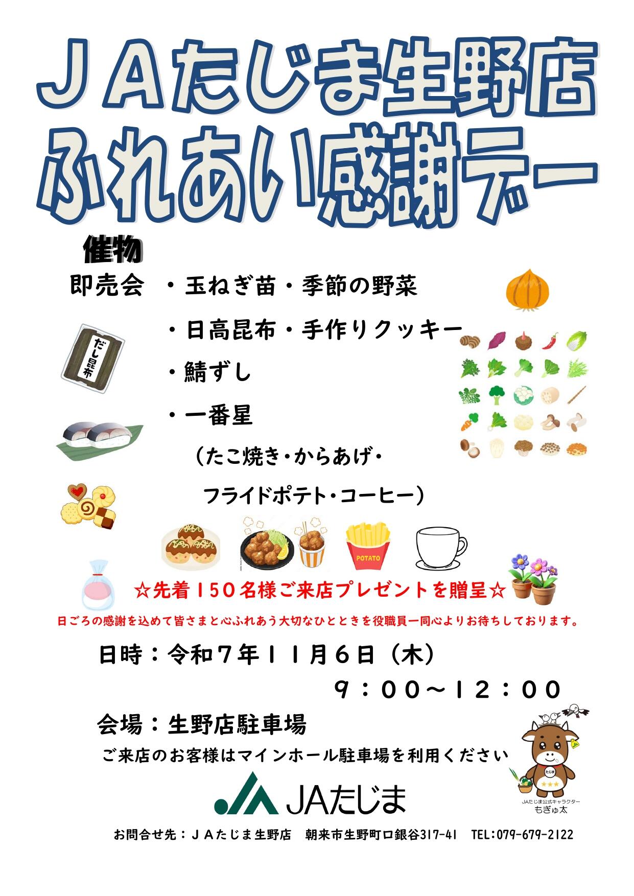 2025年(令和07年度)生野店ふれあい感謝デーちらし_page-0001.jpg