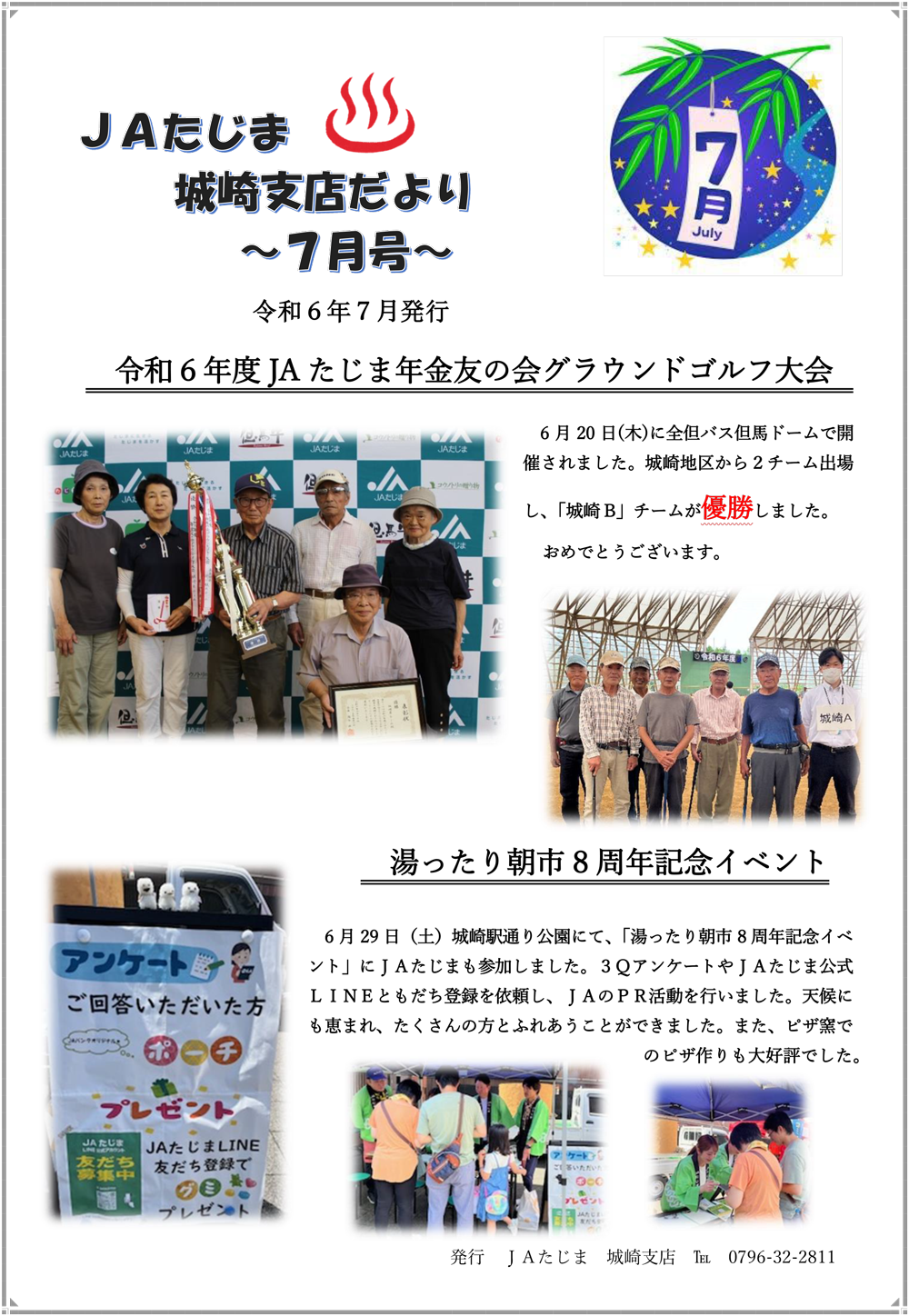 JAたじま城崎支店だより７月-1.png