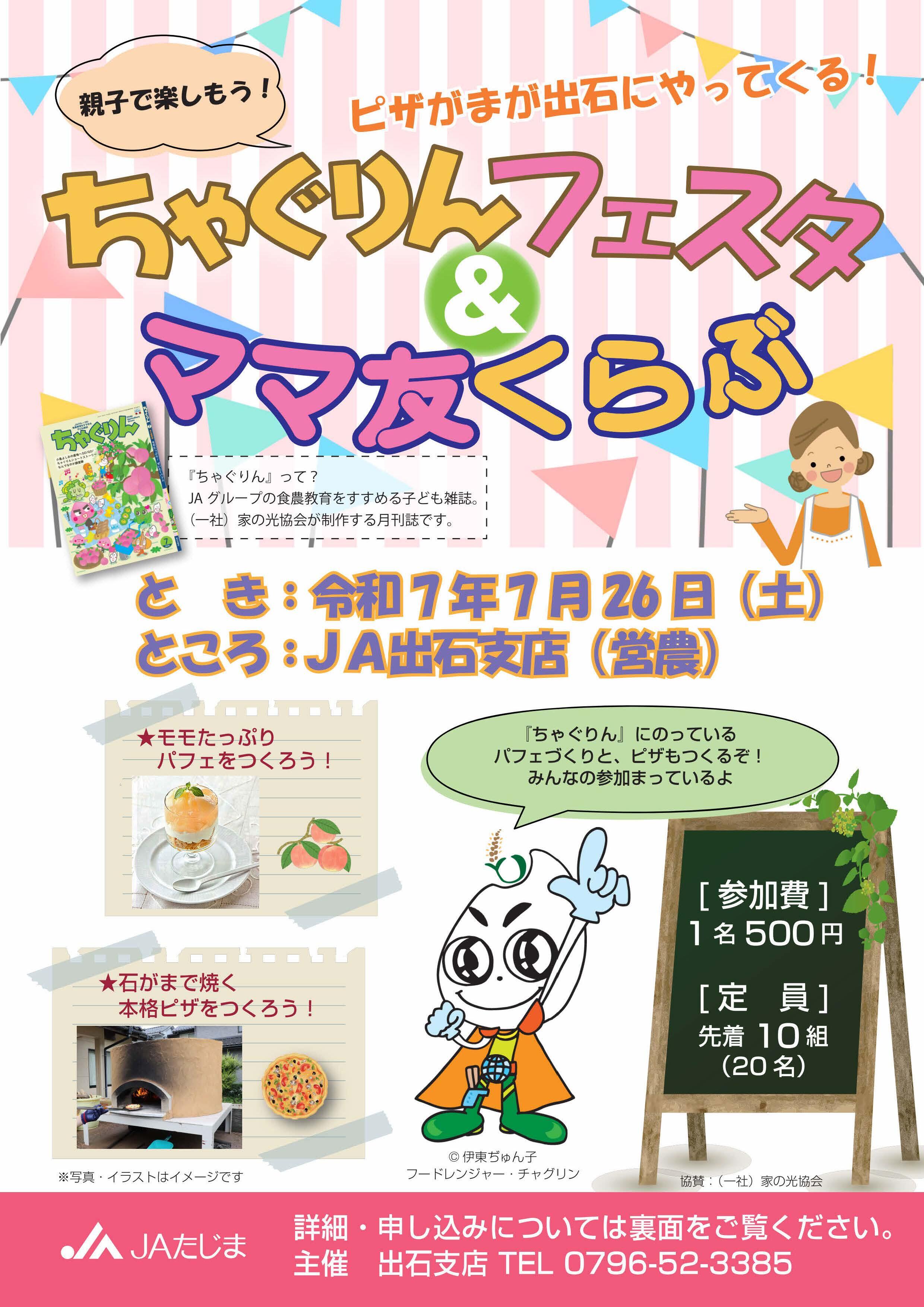250726ちゃぐりんフェスタ&ママ友くらぶチラシ（出石支店）_両面Ｒ_ページ_1.jpg