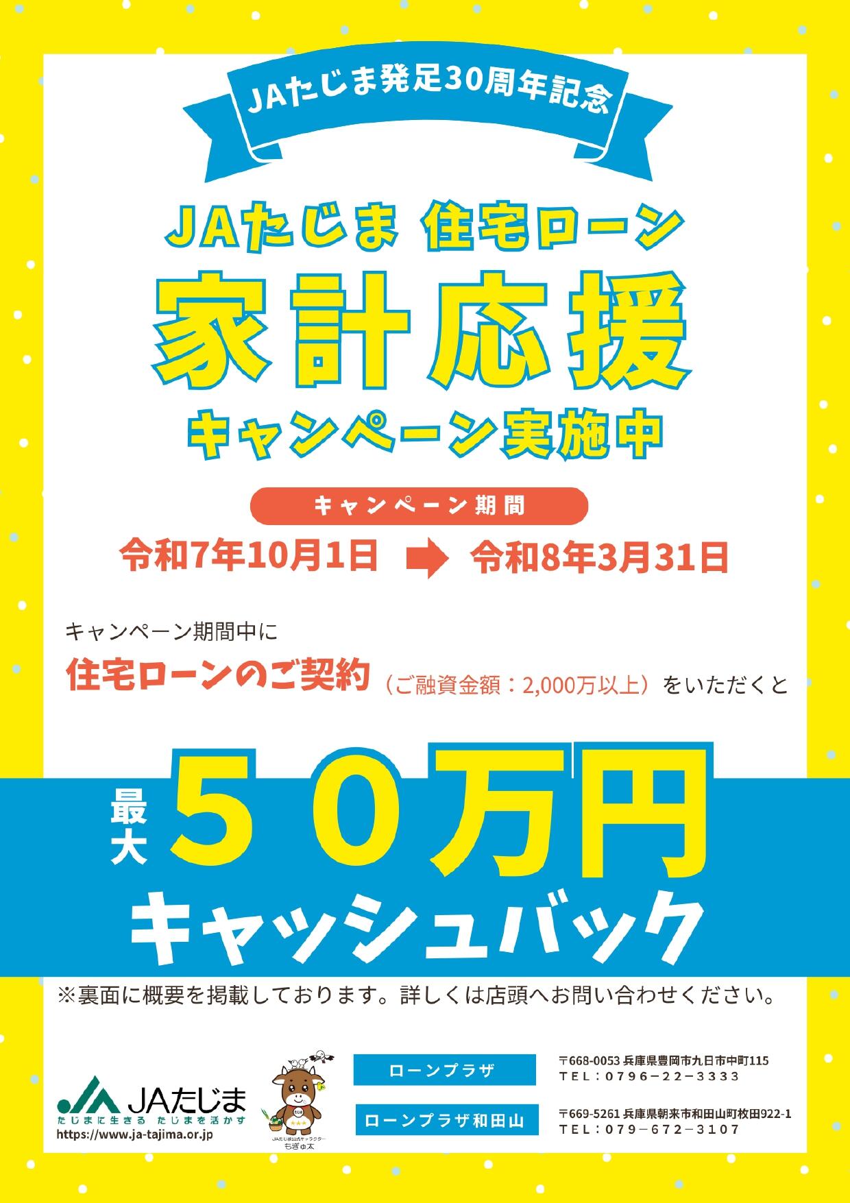 (プラザ)2025+住宅ローンキャッシュバックキャンペーン+(JAたじま発足30周年記念)チラシ_page-0001.jpg