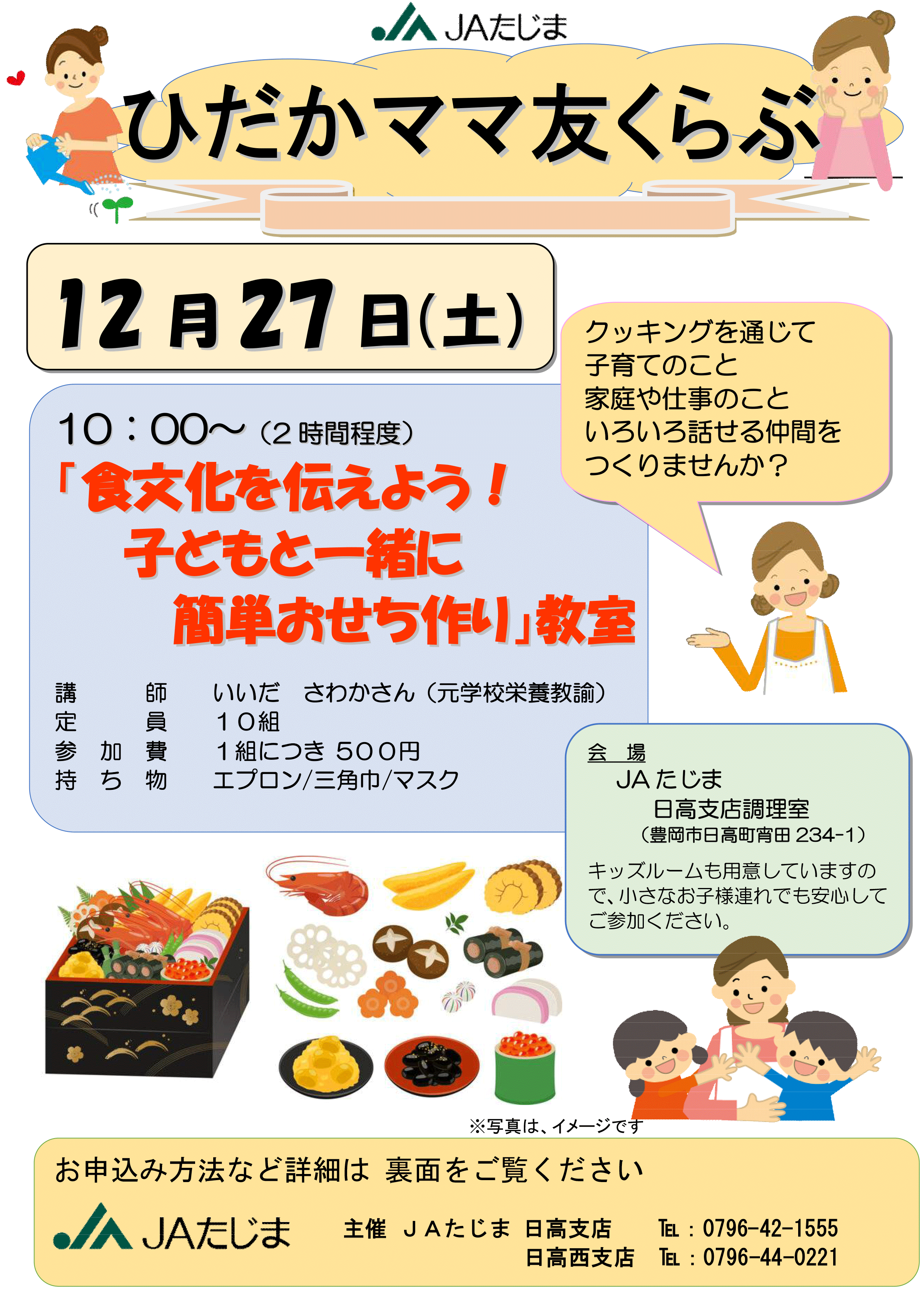 【日高・日高西チラシ】ママ友クラブおせち教室（表裏）-1.png