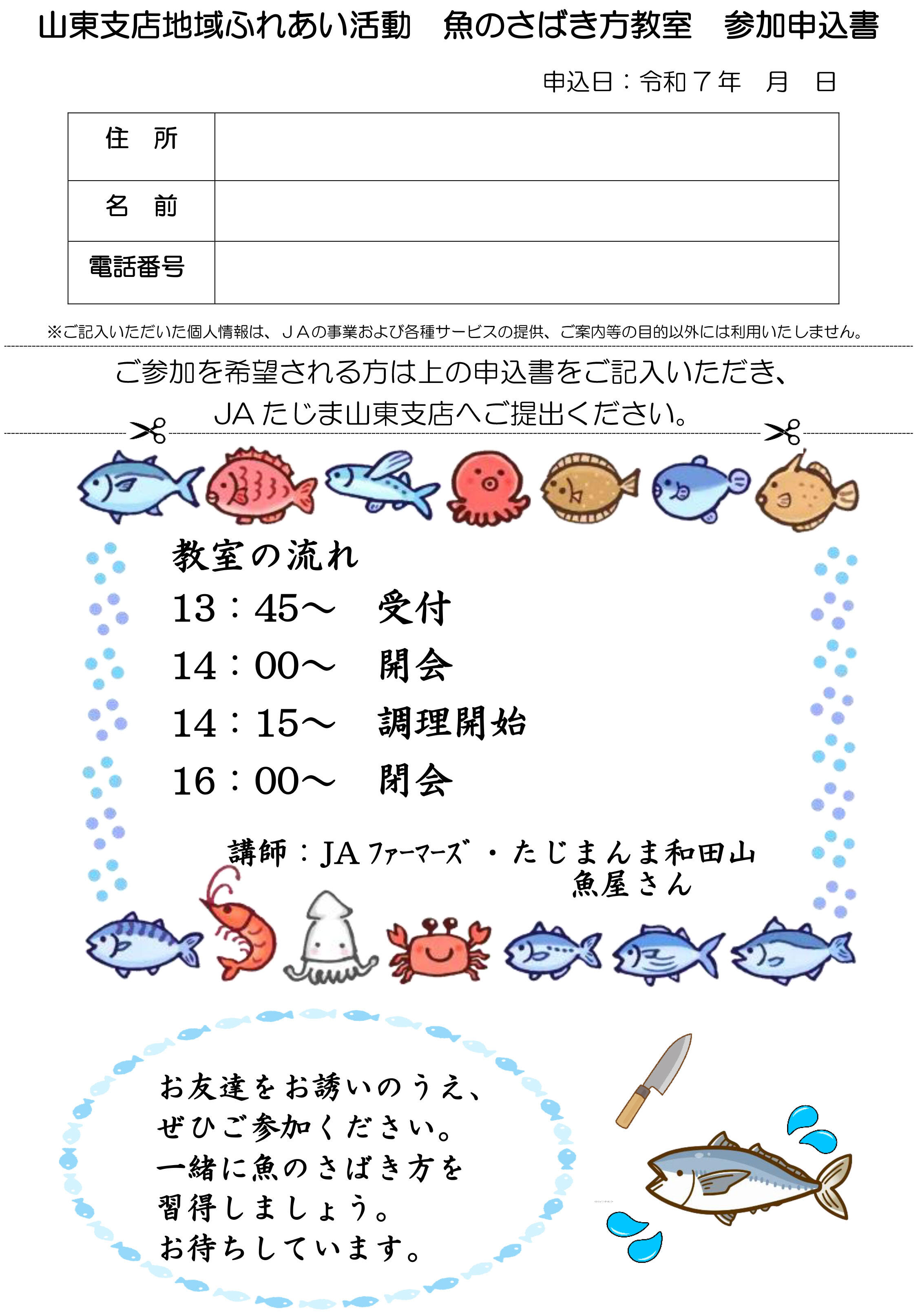 250509_山東支店_魚のさばき方教室_page-0002.jpg