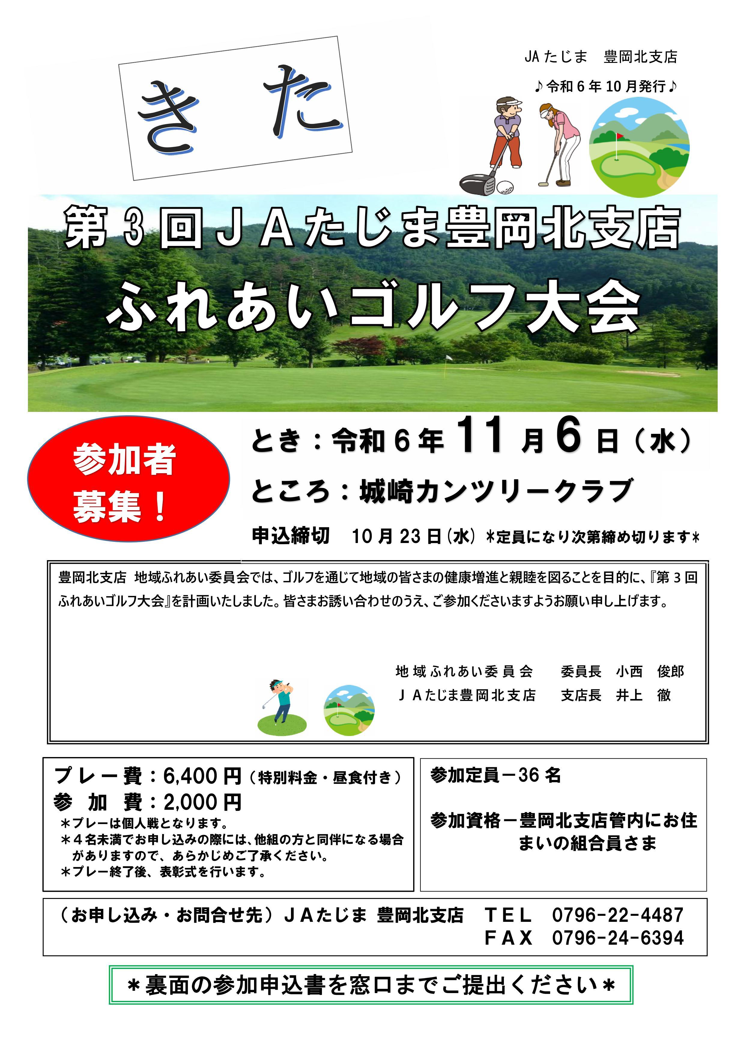 240930　豊岡北支店10月号（ふれあいゴルフ大会（表））.jpg