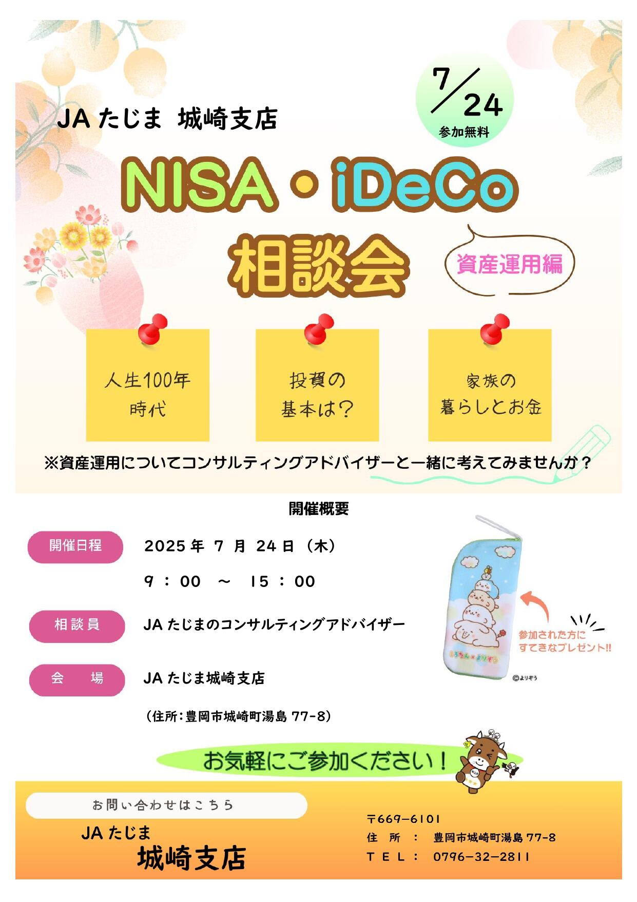 7月支店だより_裏_NISA・IDECO相談会.jpg