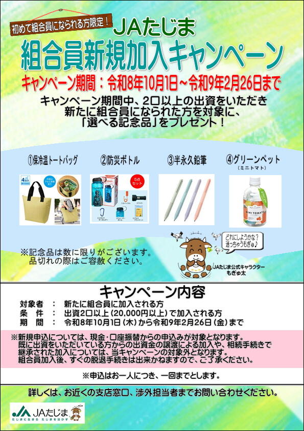 組合員新規加入キャンペーン（10.1以降　表面）.JPG