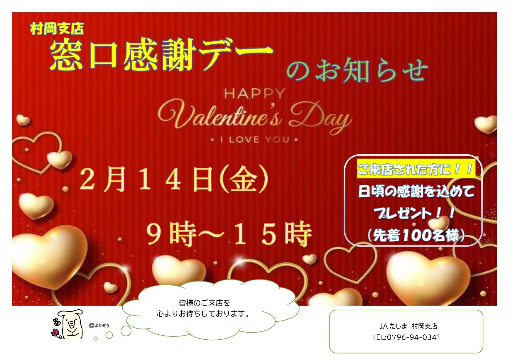 村岡支店_窓口感謝デー.jpg