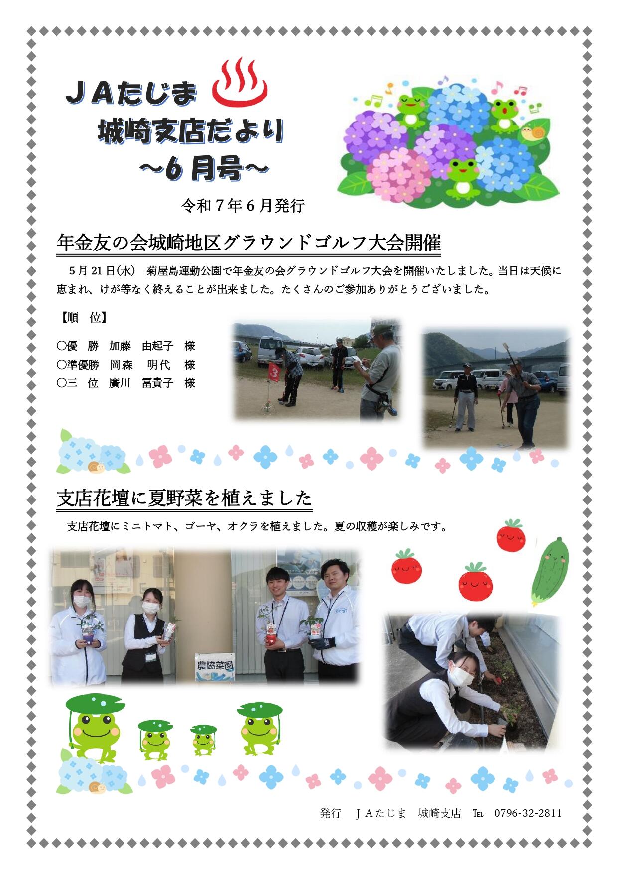 JAたじま城崎支店だより６月_page-0001.jpg