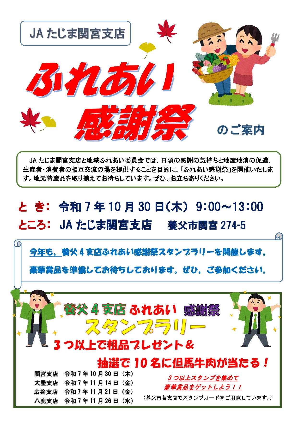 関宮支店9月発行（ふれあい感謝祭のご案内） | 新着情報 | JAたじま