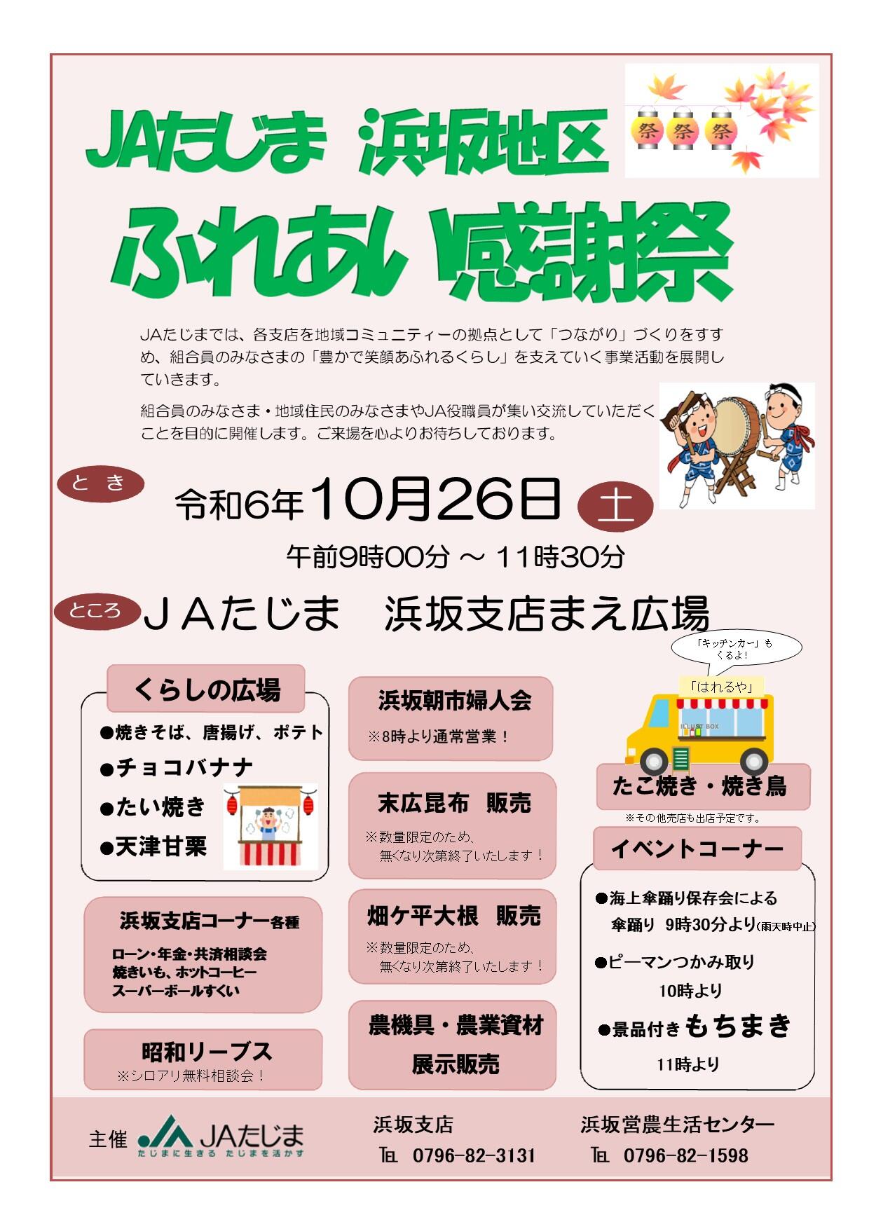 浜坂支店10月発行（ふれあい感謝祭） | 新着情報 | JAたじま