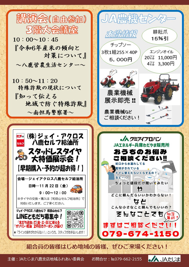 八鹿支店11月発行（ふれあい感謝デー） | 新着情報 | JAたじま