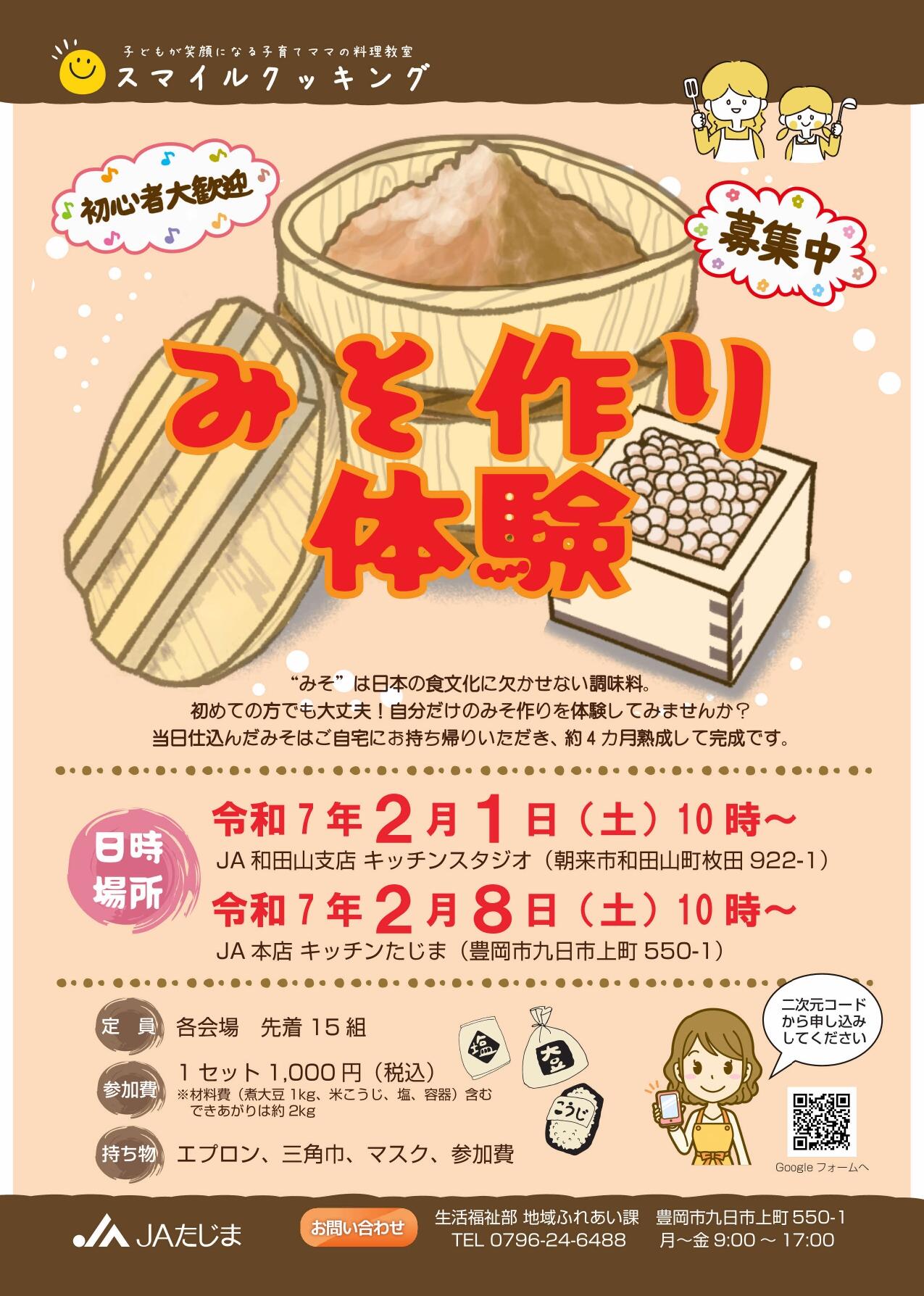 子育てママの料理教室 スマイルクッキング 2月1・8日「みそ作り