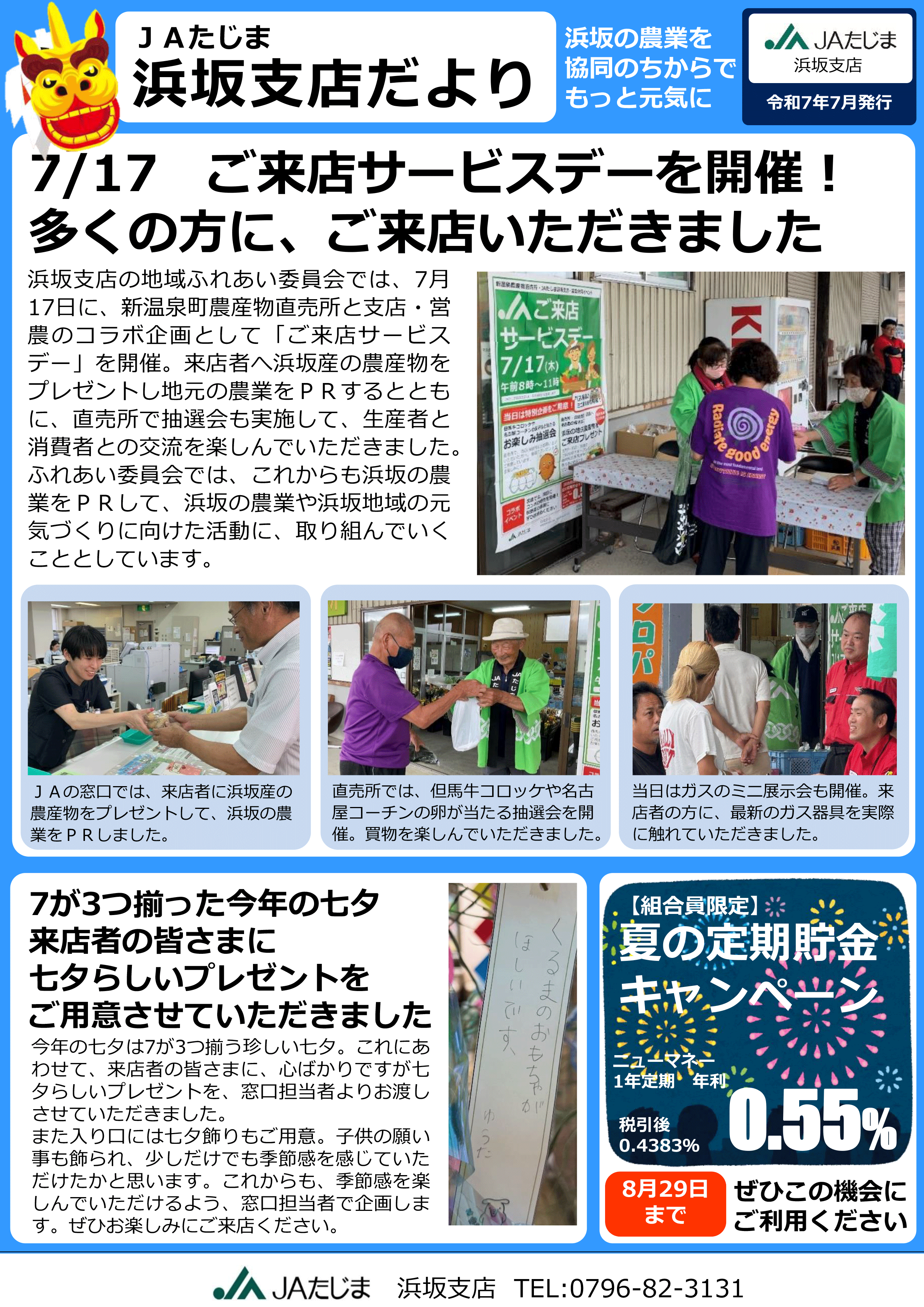 【20250723】【修正版】浜坂支店だより（サービスデーと飽水管理）-1.png