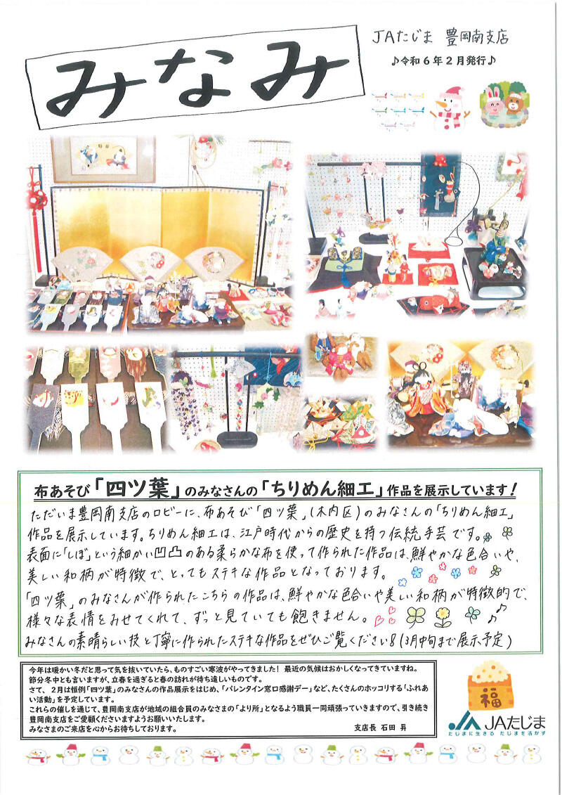240201 ⑩（R6.2）豊岡南支店だより【ちりめん細工・感謝デー・JAL】（手書）1.jpg