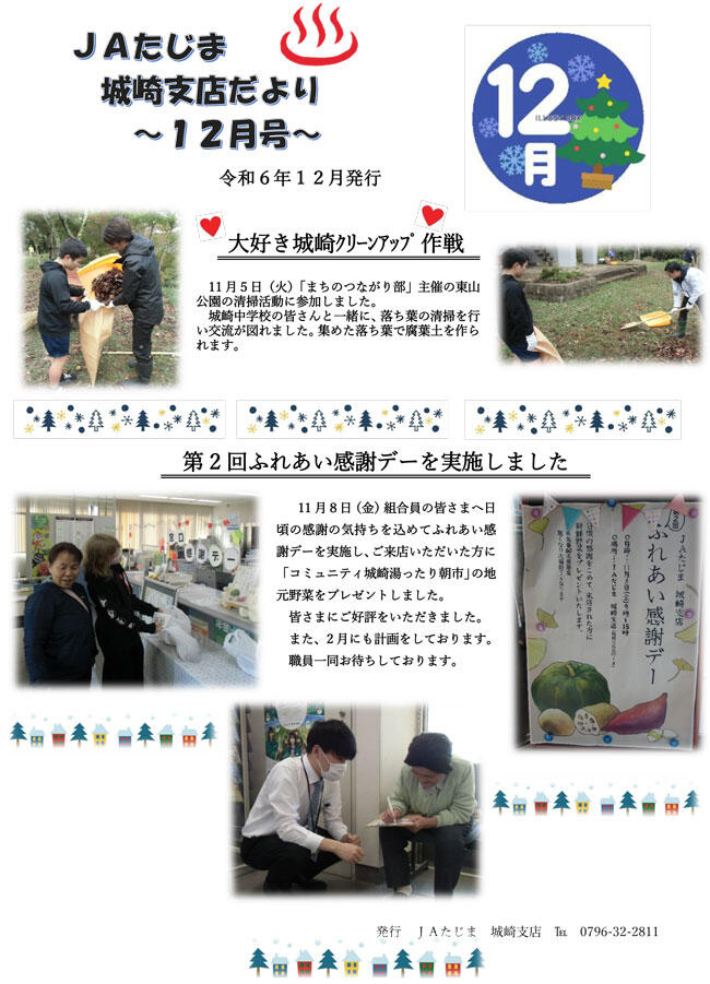 JAたじま城崎支店だより12月-1.jpg