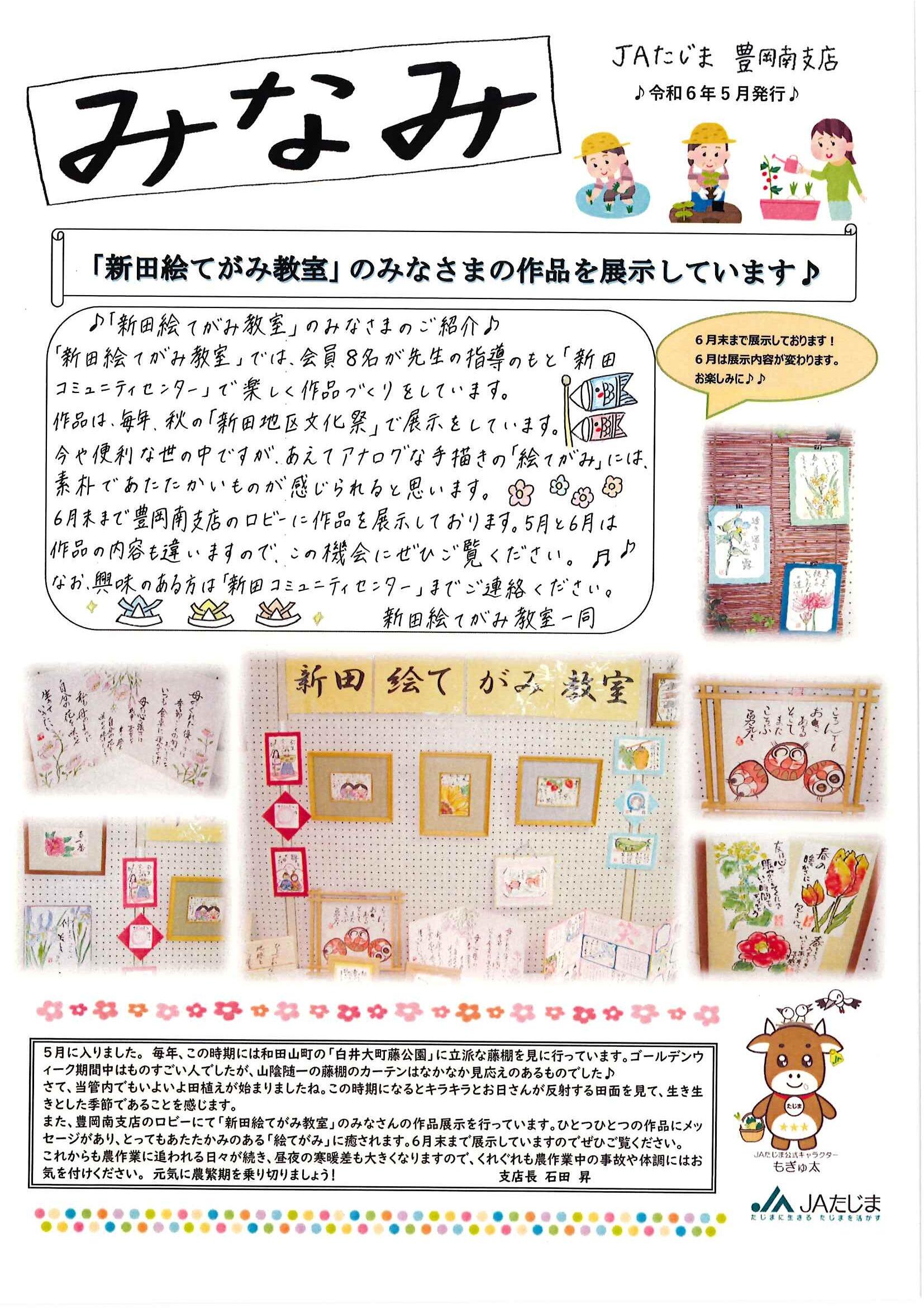 ②（R6.5）豊岡南支店だより【絵手紙・菜園】_ページ_1.jpg
