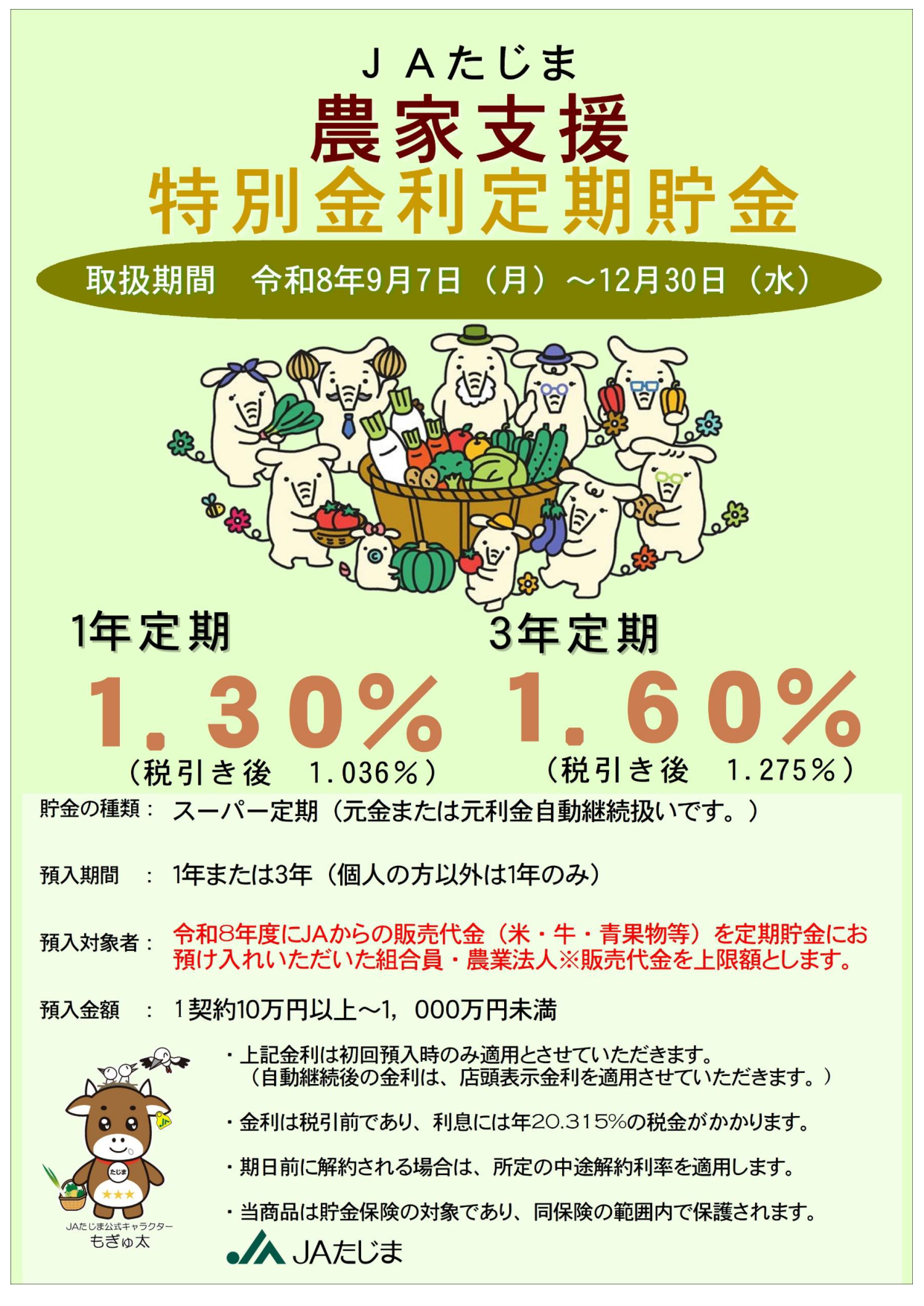 R8農家支援定期貯金チラシ_p1.png