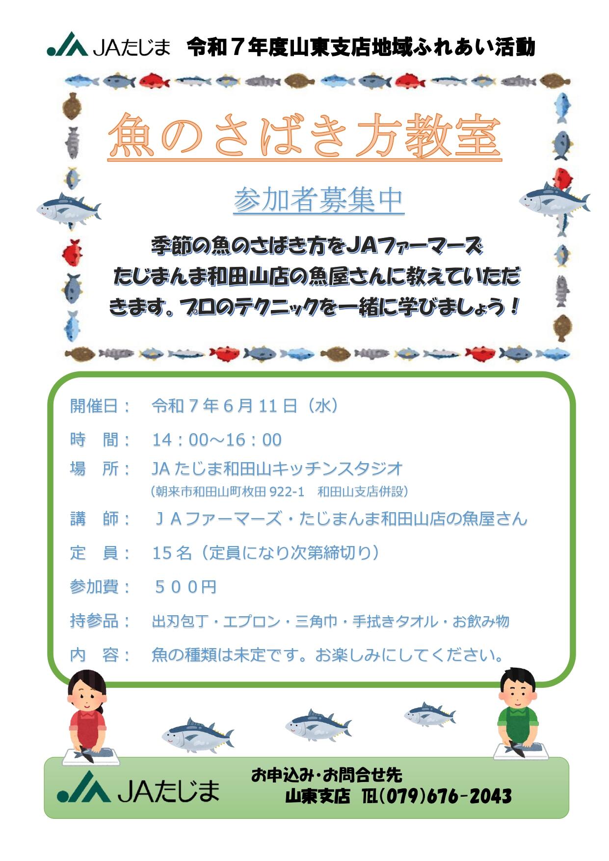 250509_山東支店_魚のさばき方教室_page-0001.jpg