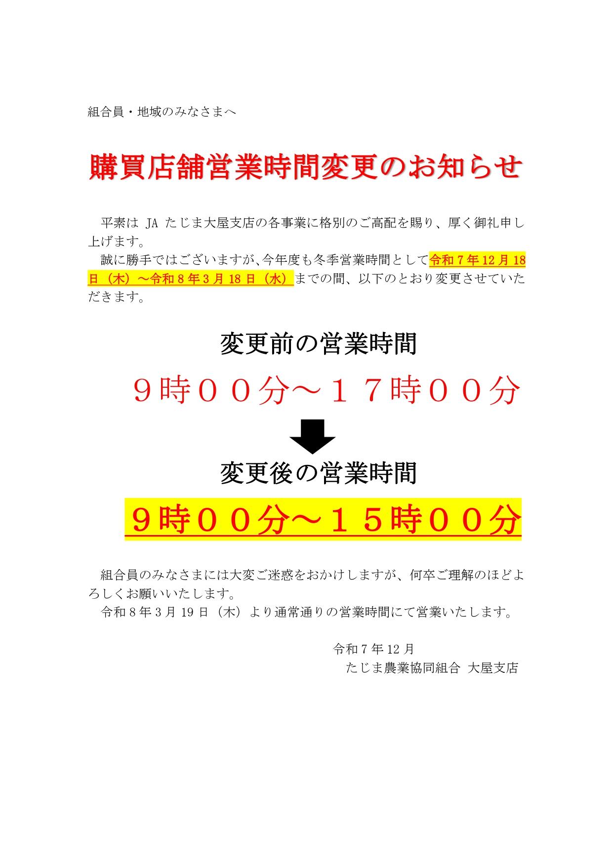 R7【だより】組合員のみなさまへ（営業時間変更12月18日～3月19日）+ (1)_page-0001.jpg