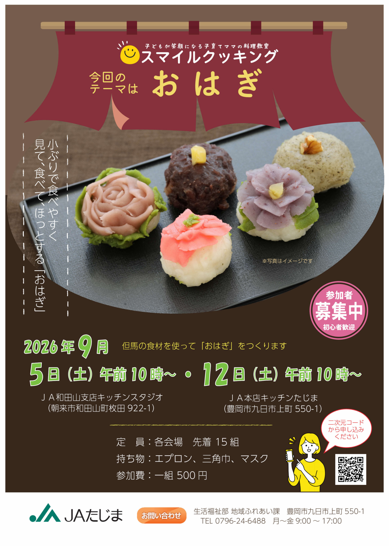 260905・12スマイルクッキング「おはぎ」チラシR_p1.png