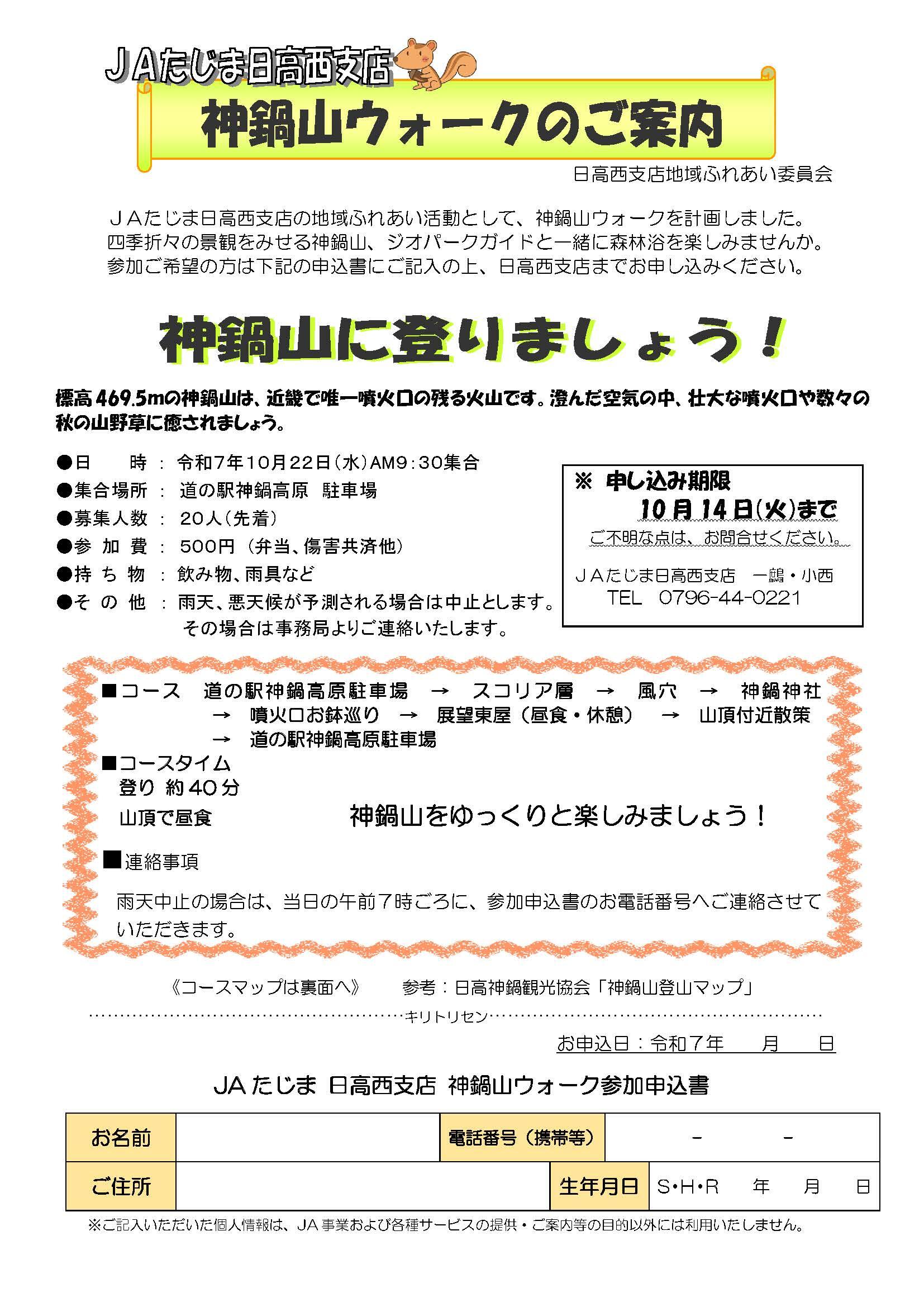 日高西支店神鍋山ウォーク案内_ページ_1.jpg