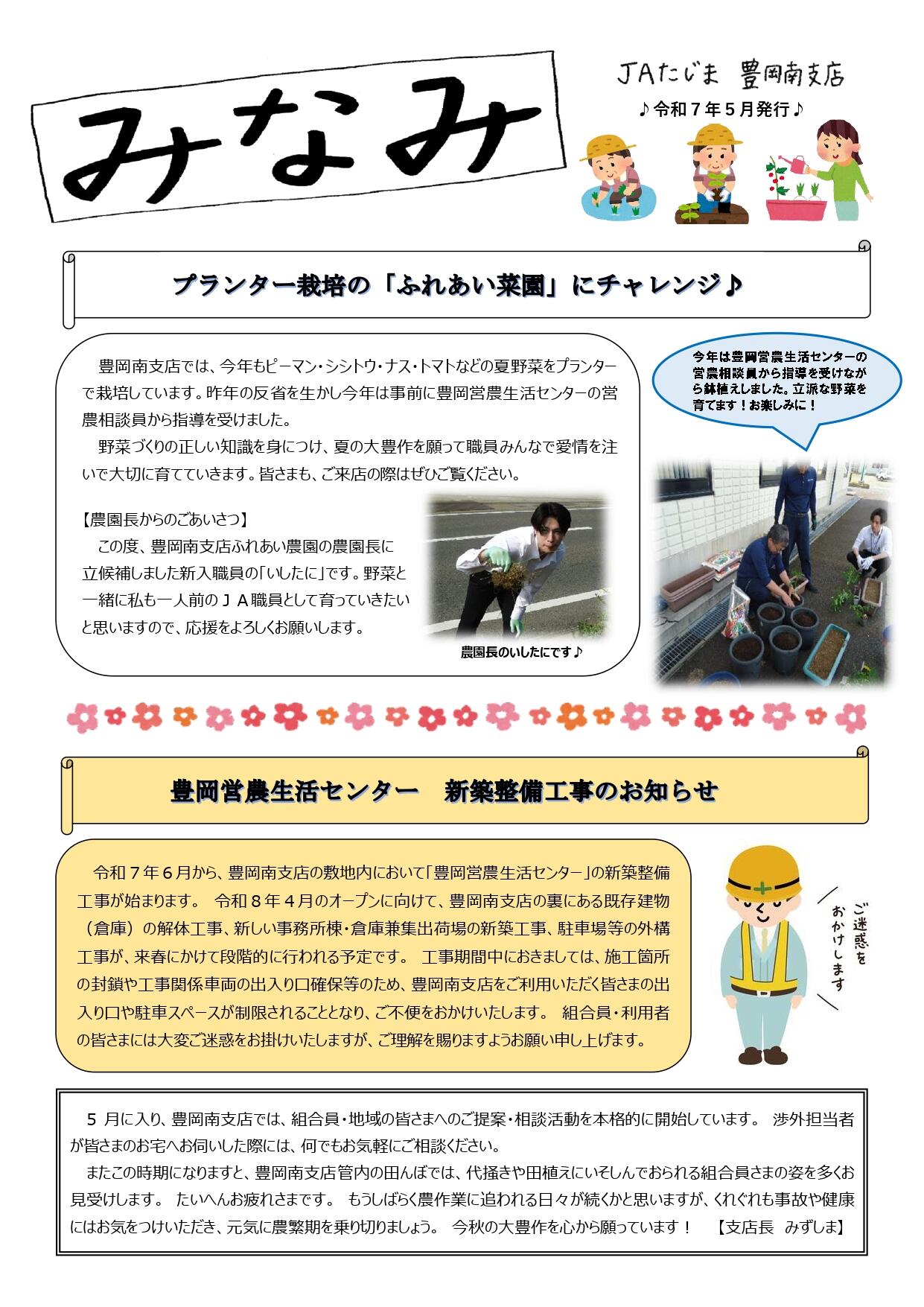 ②（R7.5）豊岡南支店だより【原稿】_1.jpg