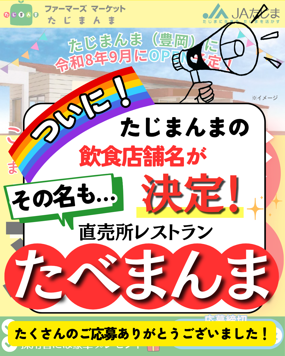 最終_たじまんま飲食店名決まりました(インスタ投稿用).png