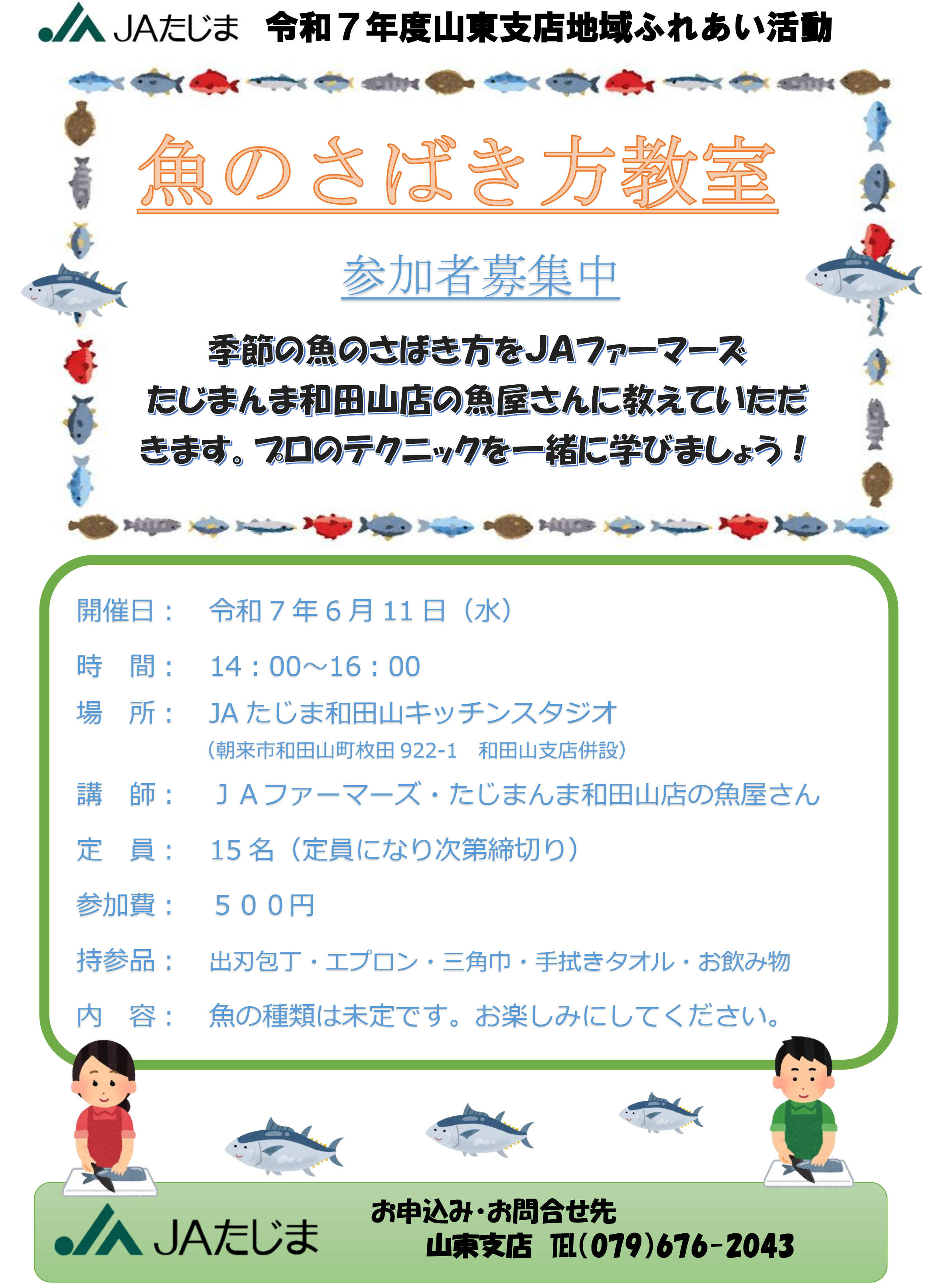 250509_山東支店_魚のさばき方教室_page-0001.jpg