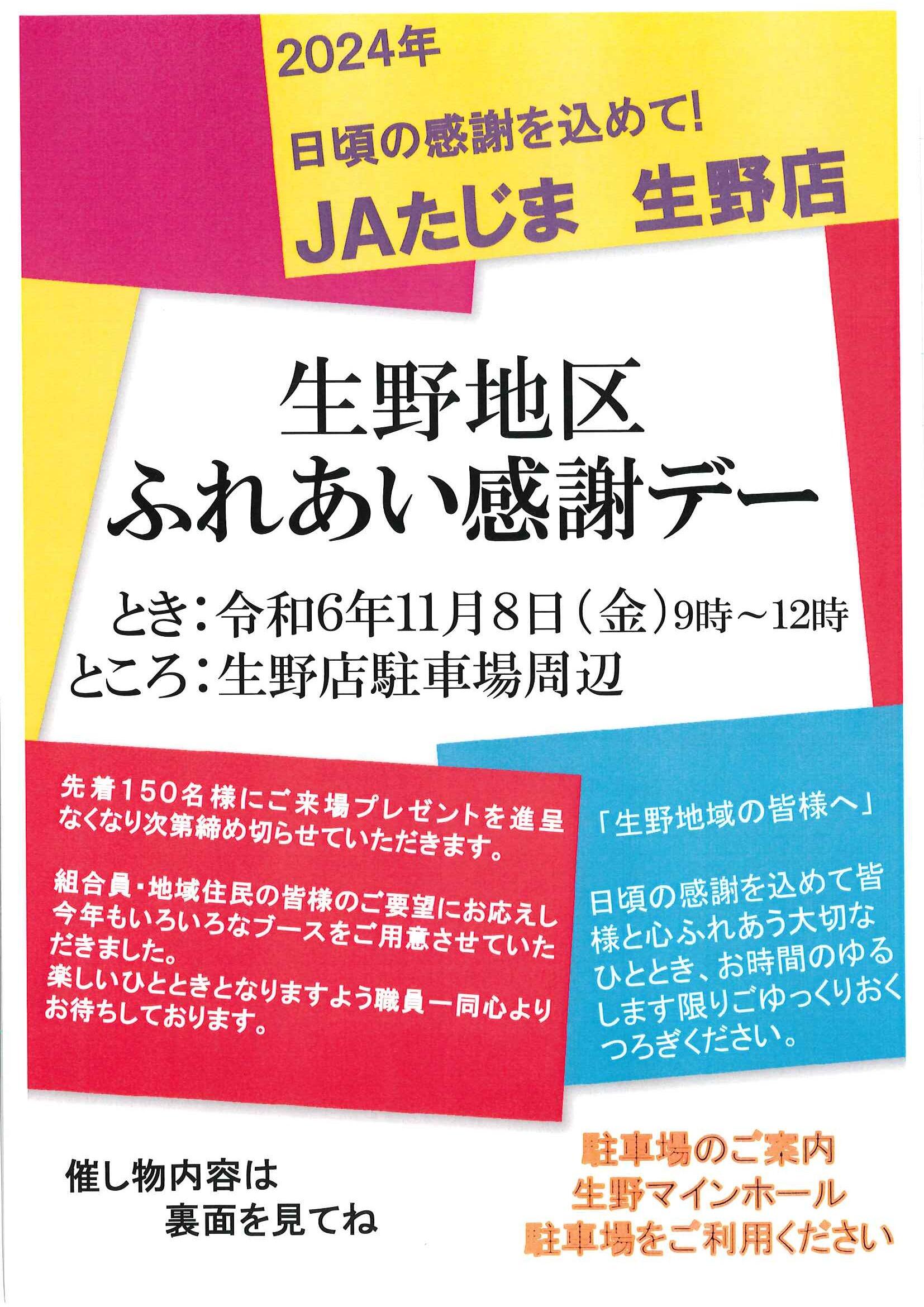 2024生野店ふれあい_ページ_1.jpg