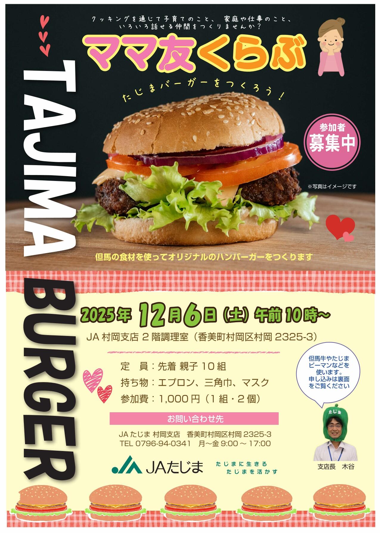251206ママ友くらぶ村岡会場チラシ（ハンバーガー）_両面R_page-0001.jpg