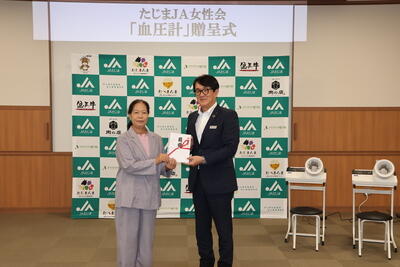 HPJAたじま　高齢者への恩返しと活気ある地域をこれからも、女性会からJAへ血圧計を贈呈、兵庫・たじまJA女性会0929.jpg