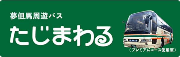 たじまわるはこちら