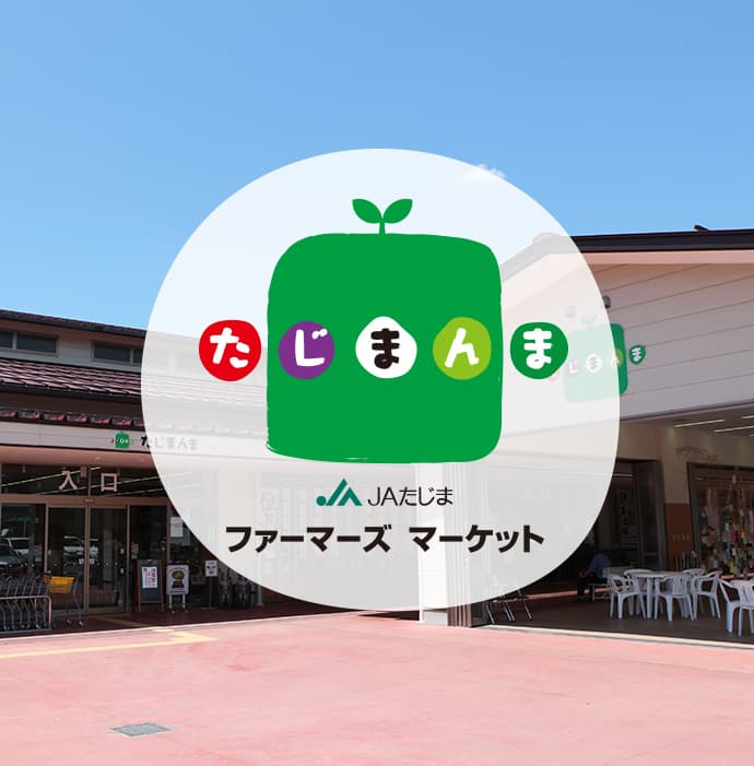 たじまんま店内