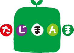 たじまんま