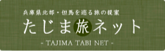 たじま旅ネット