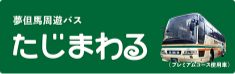 たじまわる