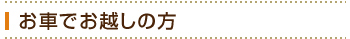 お車でお越しの方