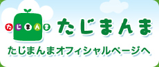 たじまんまオフィシャルページへ