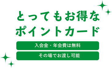 とってもお得なポイントカード