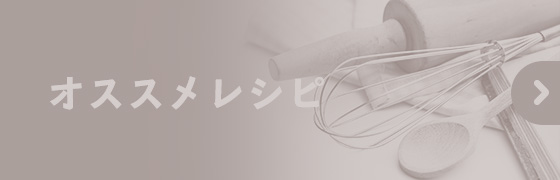 おすすめれしぴ