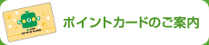 ポイントカードのご案内