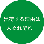 出荷する理由は人それぞれ