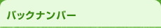 バックナンバー