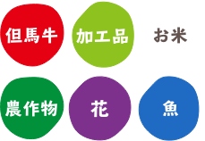 但馬牛、加工品、お米、農作物、お花、魚